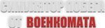 Симулятор Побега от Военкомата