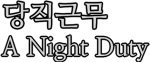 A Night Duty