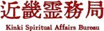 Kinki Spiritual Affairs Bureau