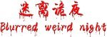 blurred weird night