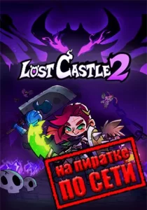 Lost Castle 2 по сети 