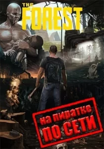 The Forest по сети