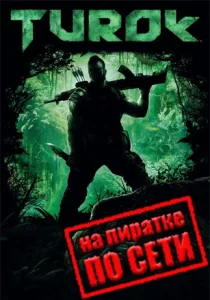 Turok по сети