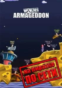 Worms Armageddon по сети