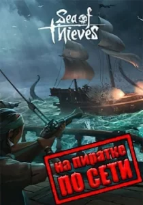 Sea of Thieves по сети