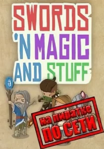 Swords 'n Magic and Stuff по сети