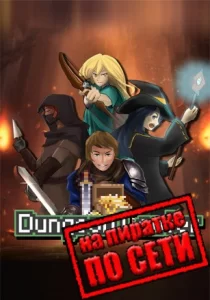 Dungeon Looter по сети 