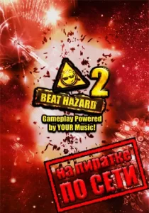 Beat Hazard 2 по сети 