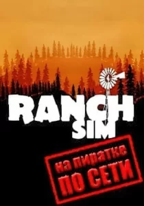 Ranch Simulator по сети