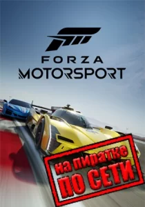 Forza Motorsport по сети