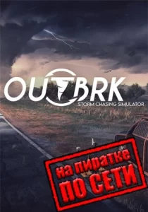 OUTBRK по сети 