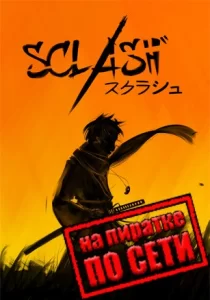 Sclash по сети 