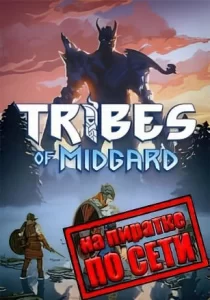 Tribes of Midgard по сети