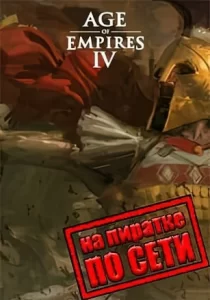 Age of Empires 4 по сети