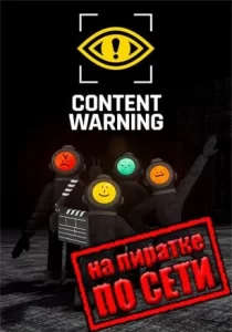 Content Warning по сети 