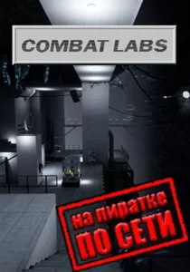 Combat Labs по сети 