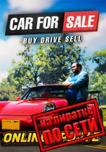 Car For Sale Simulator 2023 по сети