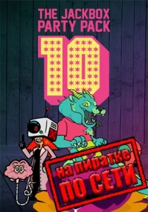 The Jackbox Party Pack 10 по сети