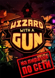 Wizard with a Gun по сети