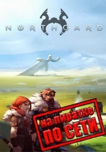 Northgard по сети
