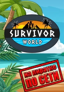 Survivor World по сети 