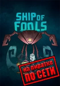 Ship of Fools по сети