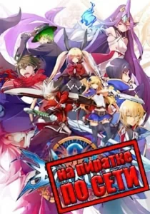 BlazBlue Centralfiction по сети 