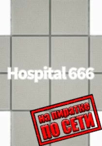 Hospital 666 по сети 