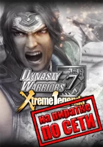 DYNASTY WARRIORS 7: Xtreme Legends Definitive Edition по сети 