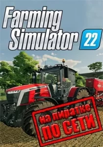 Farming Simulator 22 по сети