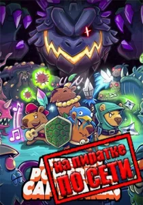 Extremely Powerful Capybaras по сети