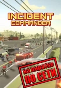 Incident Commander по сети