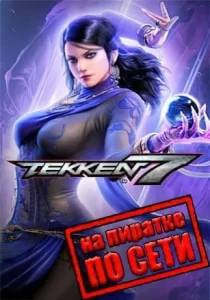 Tekken 7 по сети
