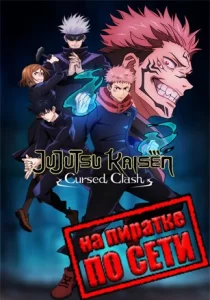 Jujutsu Kaisen Cursed Clash по сети