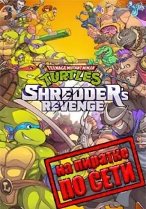 Teenage Mutant Ninja Turtles - Shredder's Revenge по сети