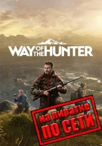 Way of the Hunter по сети