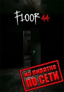 Floor44 по сети