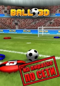 Ball 3D Soccer Online по сети