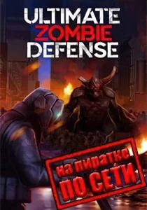 Ultimate Zombie Defense по сети