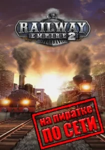 Railway Empire 2 по сети