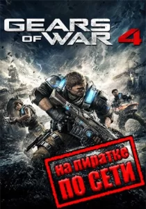 Gears of War 4 по сети