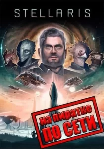 Stellaris по сети