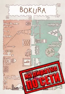 BOKURA по сети