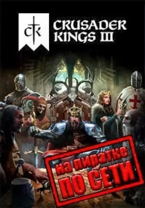 Crusader Kings 3 по сети