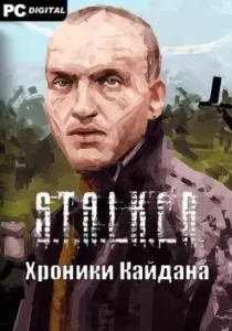 Сталкер Хроники Кайдана