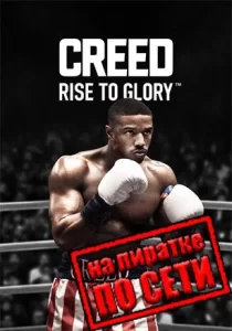 Creed: Rise to Glory по сети