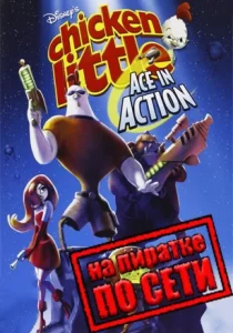 Disney's Chicken Little: Ace in Action по сети 