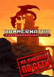 Hammerwatch Anniversary Edition по сети