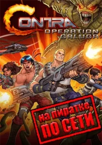 Contra: Operation Galuga по сети