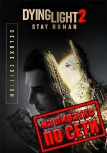 Dying Light 2 Stay Human по сети